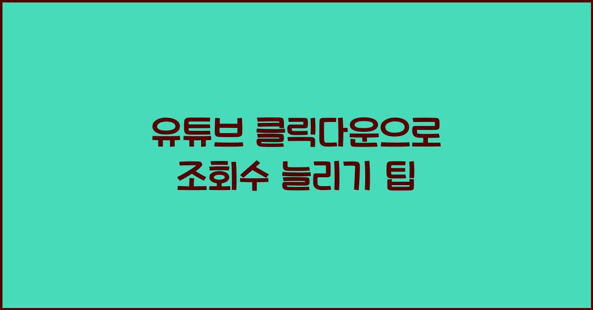 유튜브 클릭다운