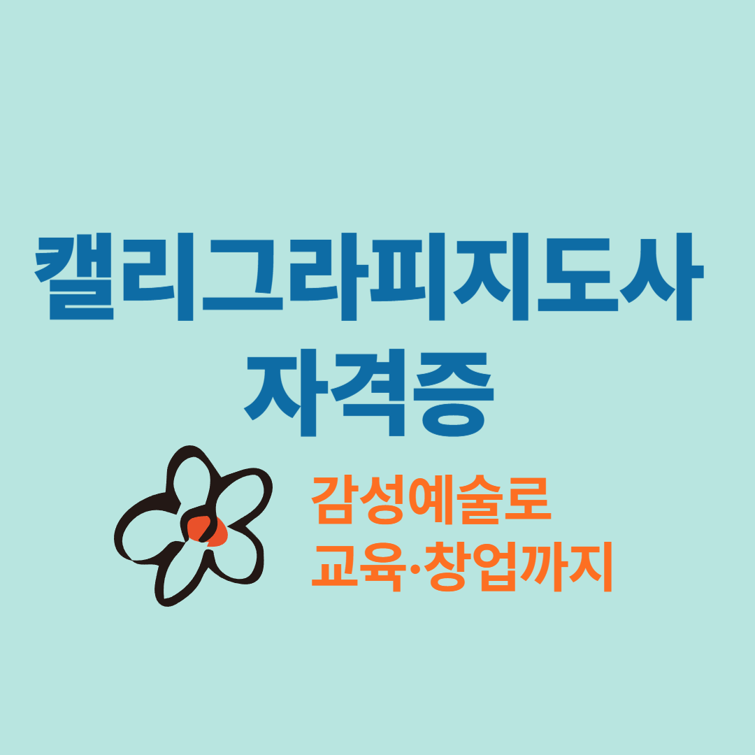 캘리그라피지도사 자격증 요약 이미지