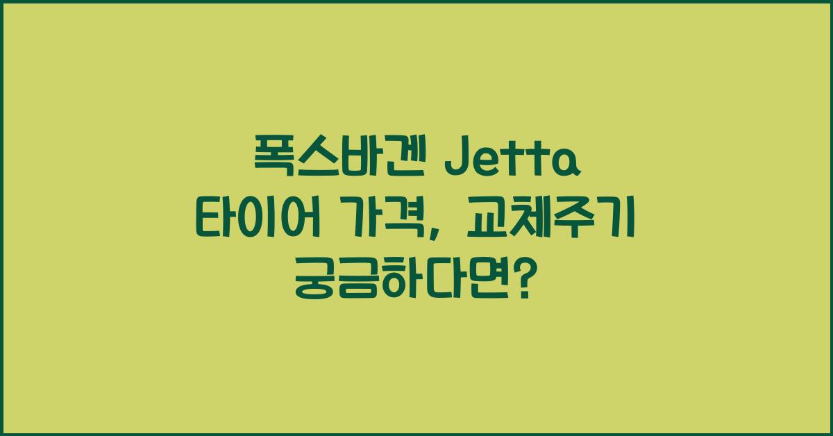 폭스바겐 Jetta 타이어 가격, 교체주기