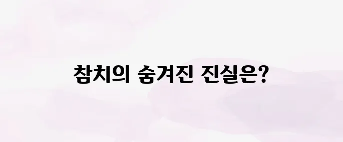 참치의 효능과 부작용, 건강하게 먹는 방법