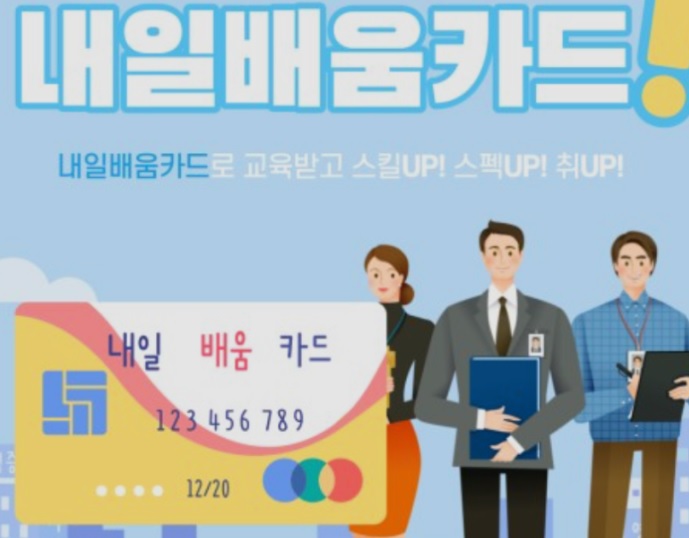 국민내일배움카드 사진