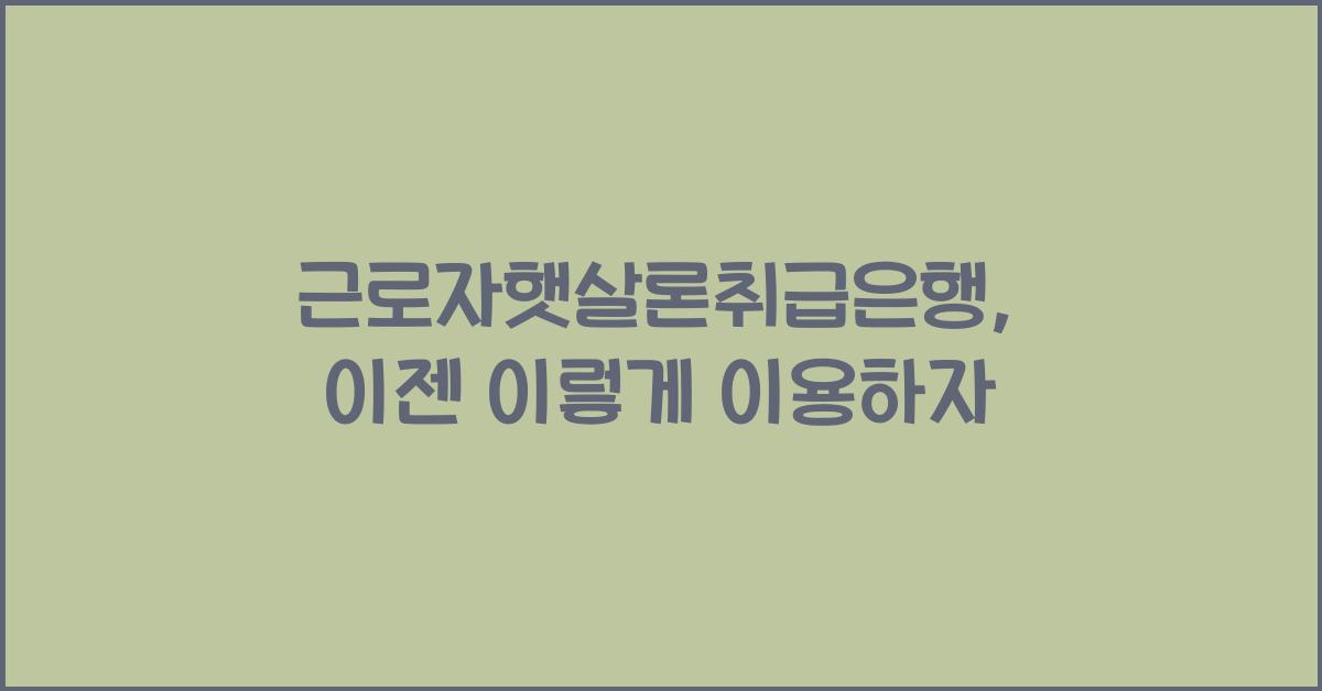 근로자햇살론취급은행