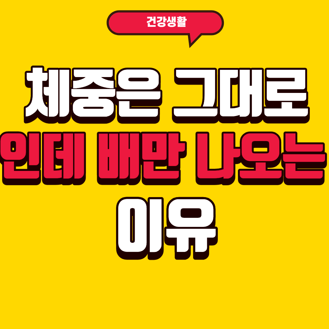 체중은 그대로인데 배만 나오는 이유