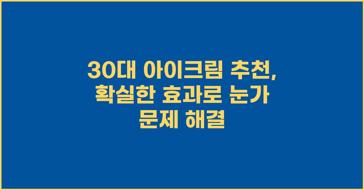 30대 아이크림 추천: 확실한 효과 보장