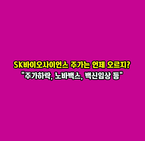 SK바이오사이언스의 희소식을 기대하며