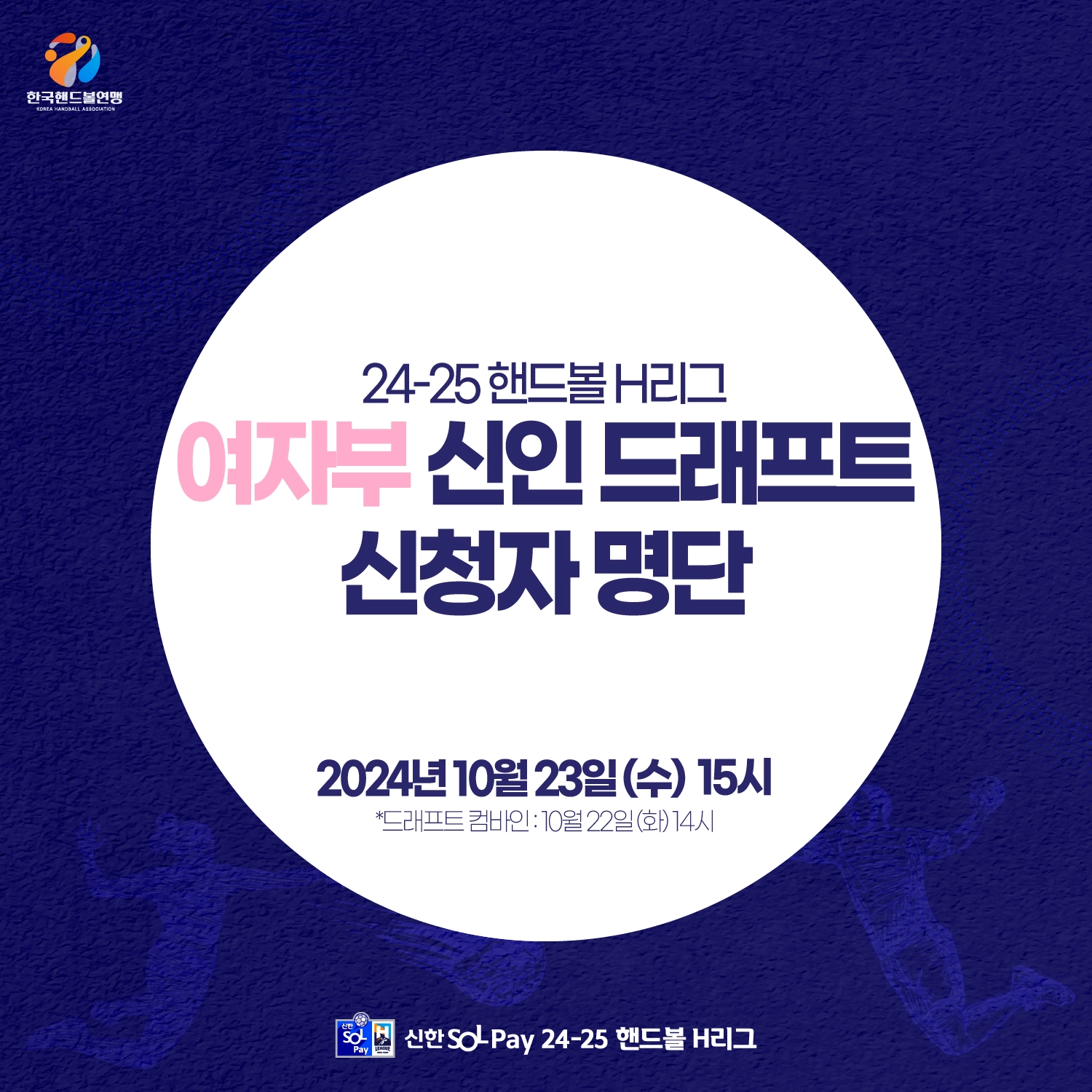 H리그 2024 2025 핸드볼 남자 여자 신인 선수 드래프트 소개 일정 시간 참가 선수 명단 지명 결과 관람 관전 무료 입장