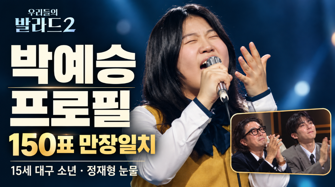 우리들의 발라드2 박예승 프로필 총정리｜15세 대구&middot;서울 자취&middot;예고 금상&middot;150표 만장일치&middot;정재형 눈물