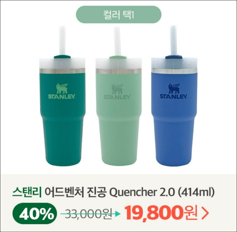 스탠리 어드벤처 진공 Quencher