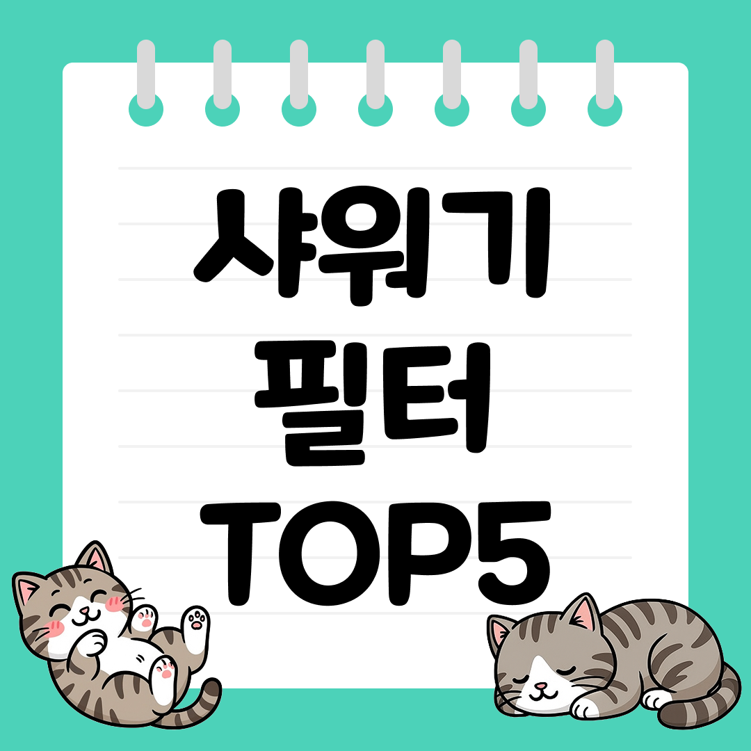 여행용 샤워기 필터 추천 순위 TOP5