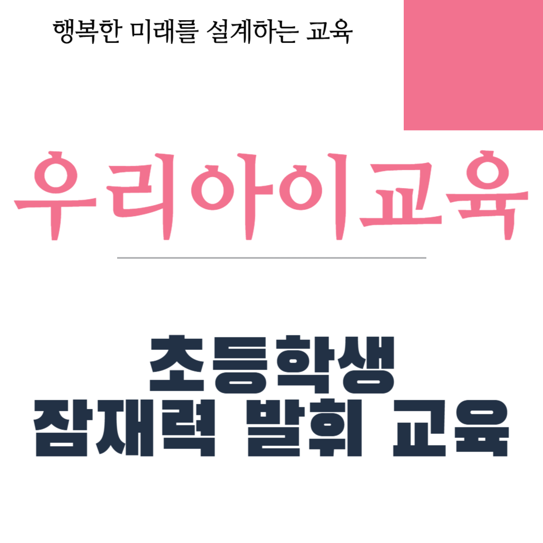 초등학생 잠재력 발휘 교육