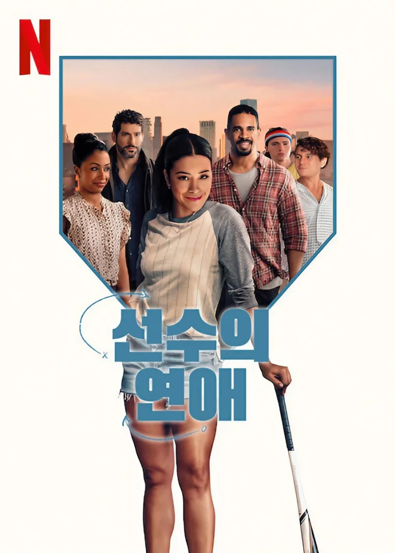 선수의 연애에 등장하는 주요 인물들의 포스터