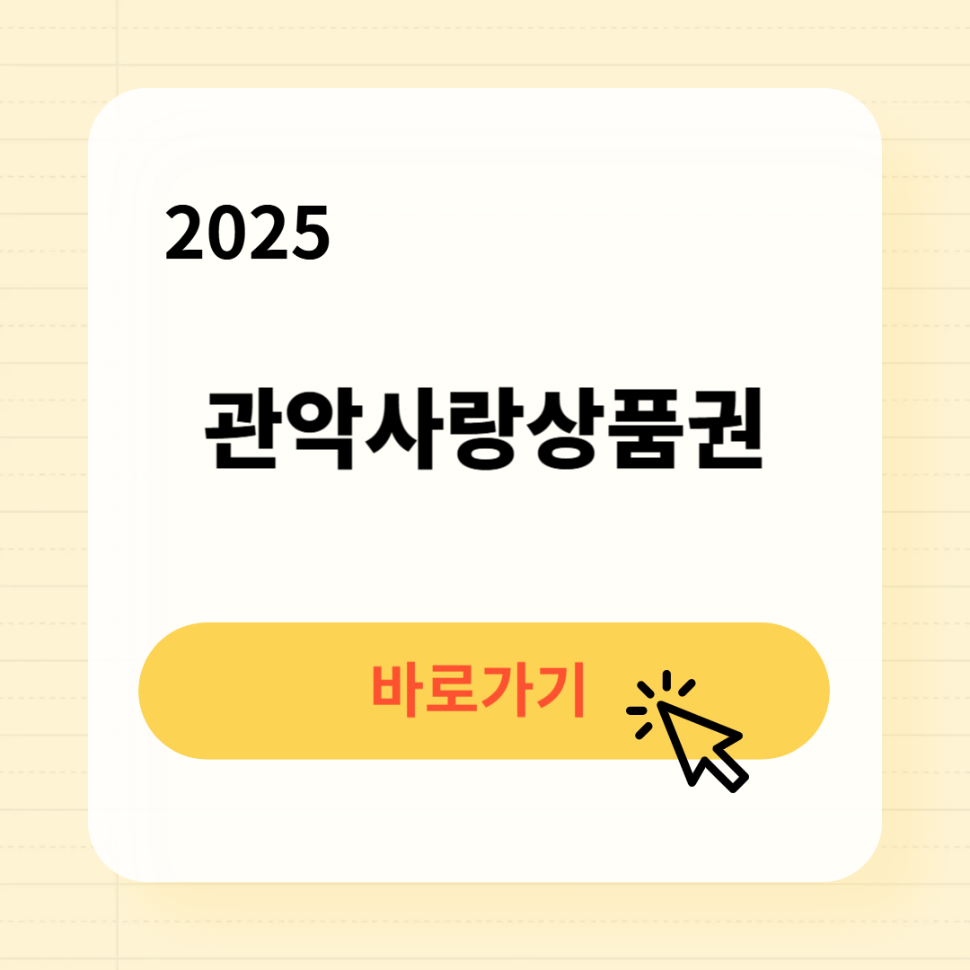 관악사랑상품권 사용처 구매방법 소득공제
