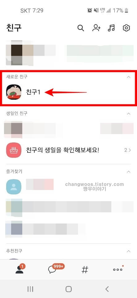 새로운 친구 목록에서 카톡 상대방이 친구했는지 확인하기
