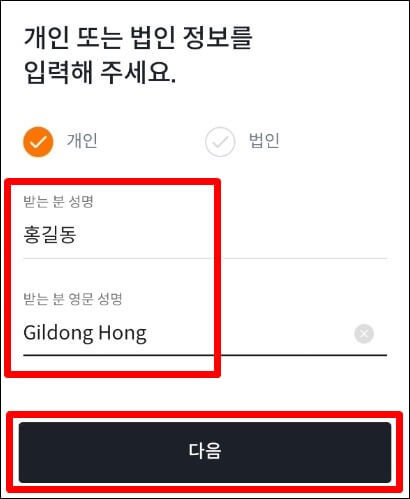 빗썸에서 출금 요청시, 한글 이름과 영문 이름을 입력한다.