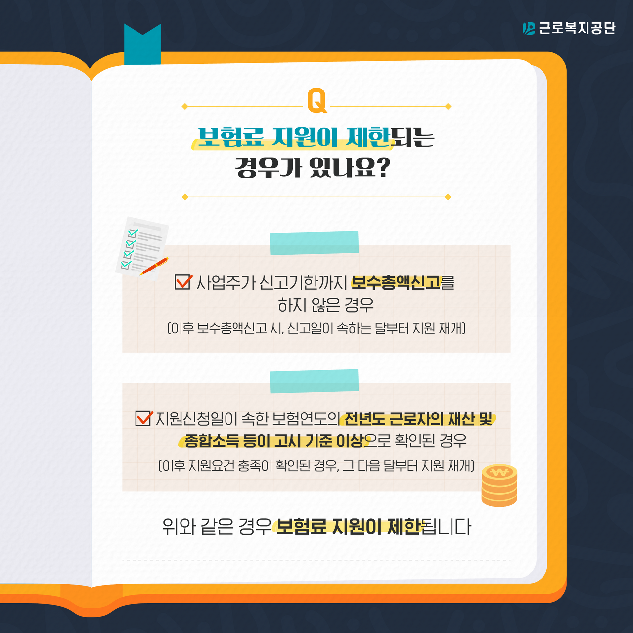  두루누리 사회보험료 지원사업(예술인 고용보험료 지원) 제한 되는 경우