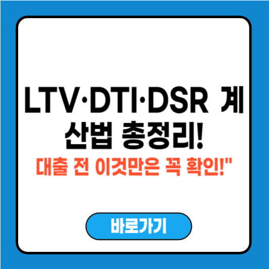 LTV·DTI·DSR 계산 방법 총정리 – 대출 전 꼭 알아야 할 핵심 정보