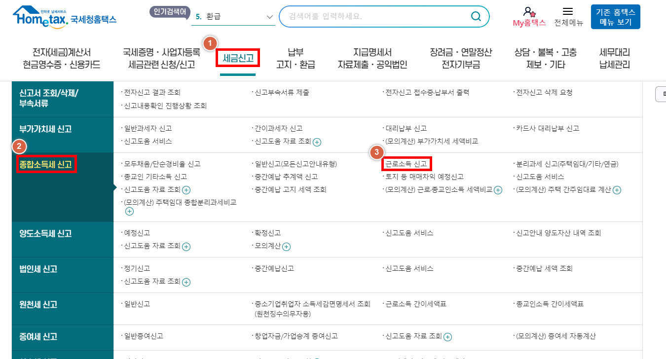 신고/납부 메뉴-> 종합소득세 신고 -> 근로소득 신고 선택