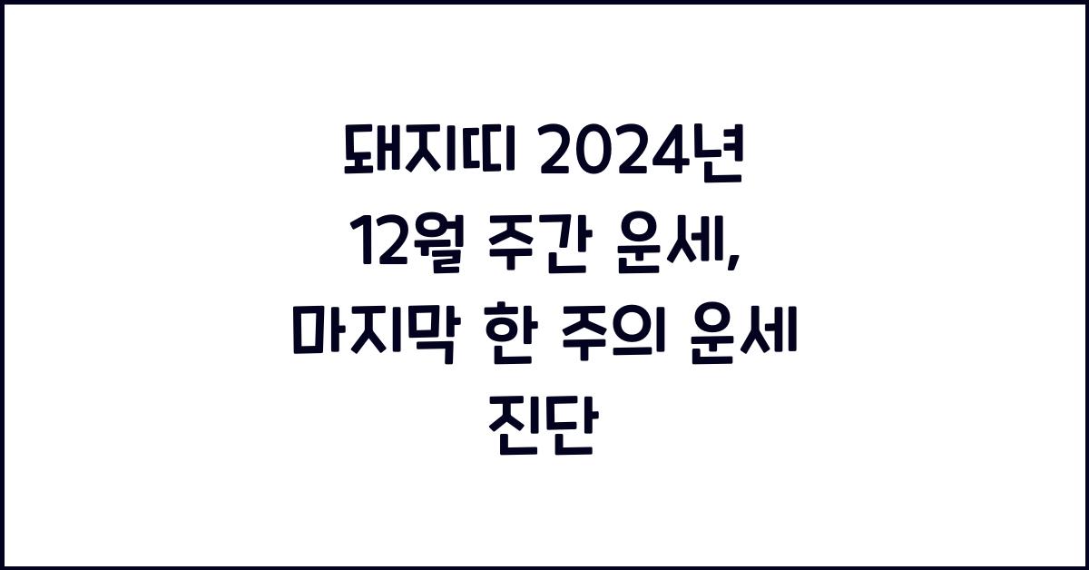 돼지띠 2024년 12월 주간 운세(12/25~12/31)