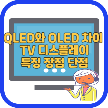 QLED와 OLED 차이 TV 디스플레이 특징 장점 단점