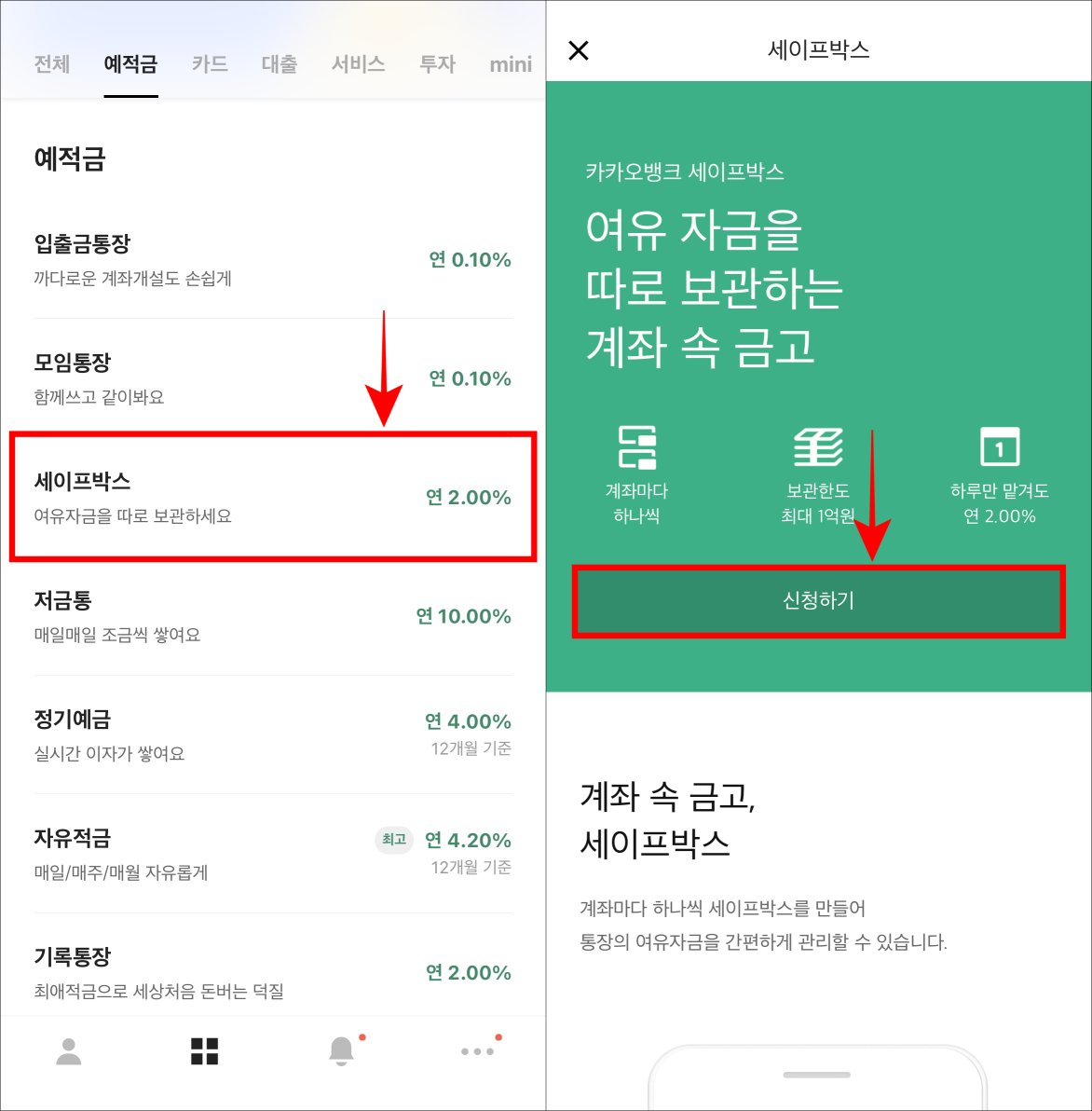상품 중 세이프박스를 선택하고 신청하기를 선택