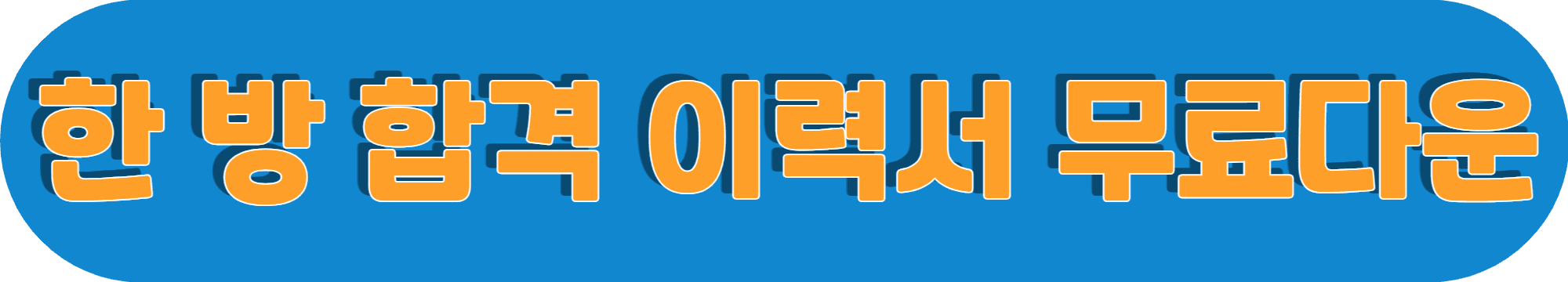 이력서_양식_다운로드_및_쓰는법