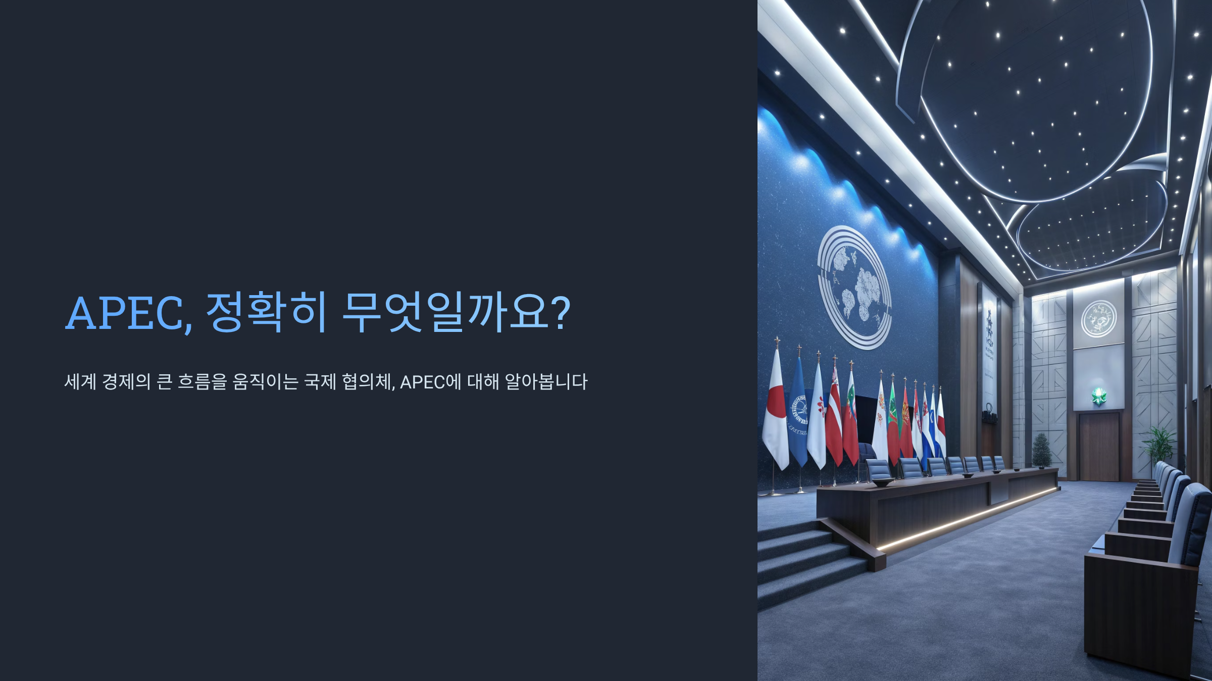 APEC 뜻 완벽 정리｜아시아태평양경제협력체란? 21개국이 함께 만드는 세계 경제 협력의 중심