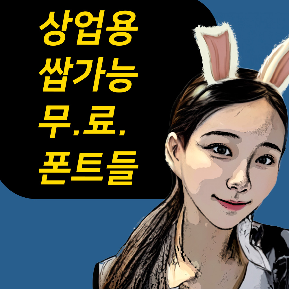 한글날 기념 상업용 무료폰트 다운로드