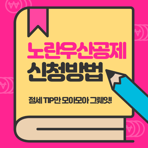 노란우산공제 단점 장점