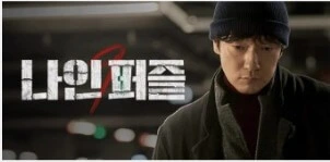 디즈니+ &amp;#39;나인 퍼즐&amp;#39; 드라마 요약&amp;#44; 등장인물&amp;#44; 결말이 궁금하시다면&amp;#44; 지금 알아보세요