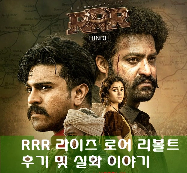 영화 RRR 라이즈 로어 리볼트