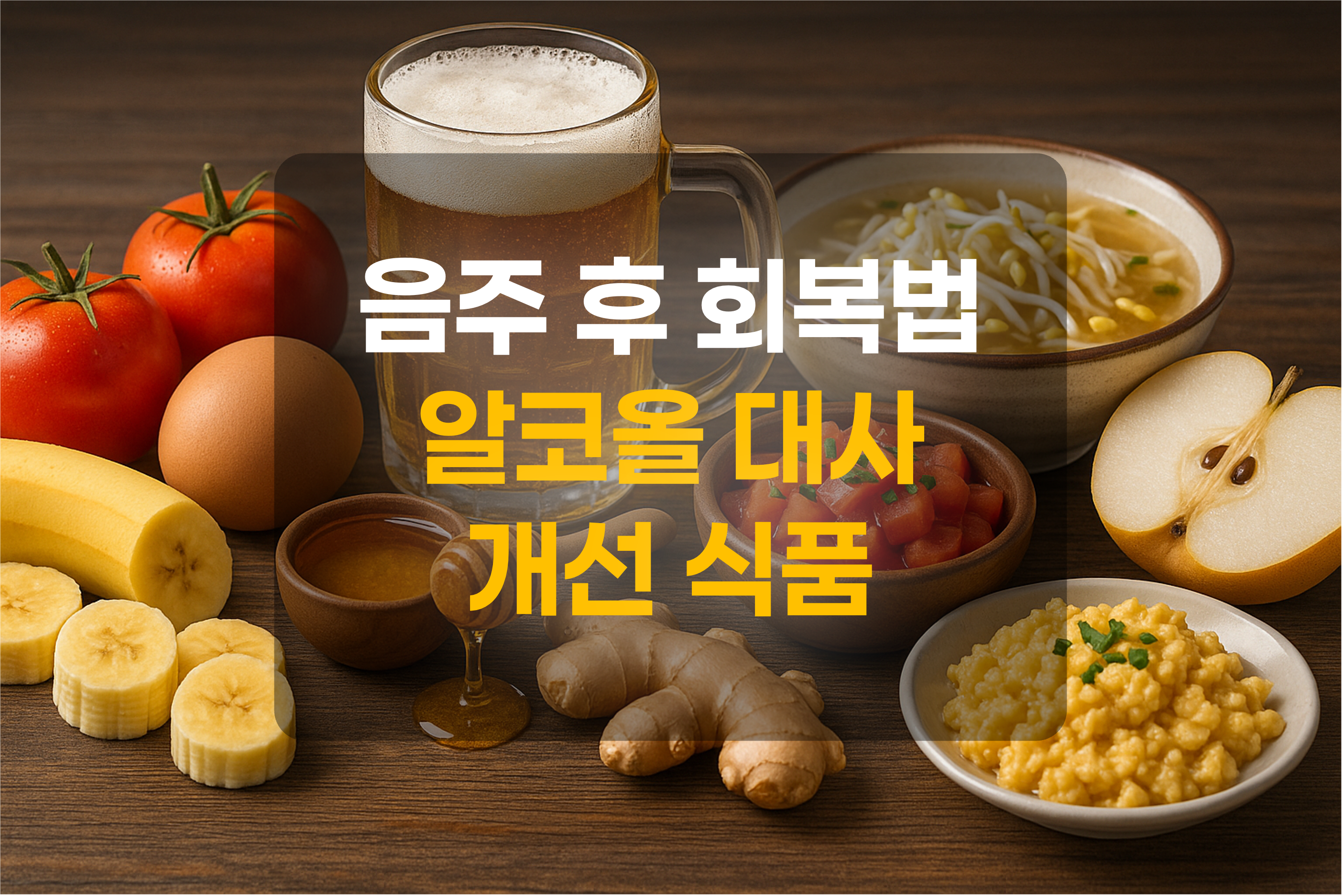 맥주와 숙취해소 음식을 표현한 그림