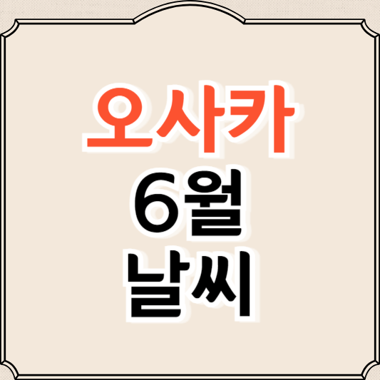 오사카 6월 날씨와 옷차림
