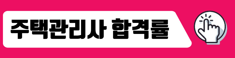 주택관리사 합격률