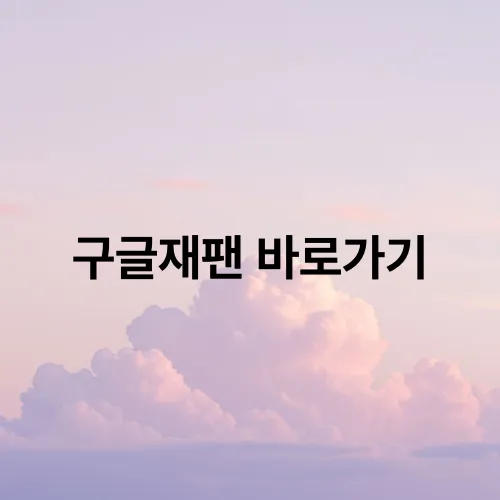 구글재팬 바로가기