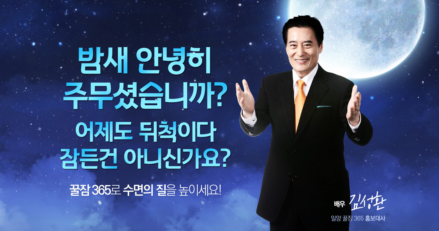 꿀잠365 가격, 후기, 효과, 부작용, 먹는법