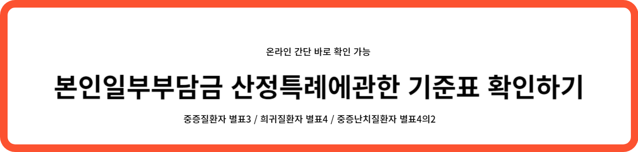 본인일부부담금산정특례에관한기준표 확인