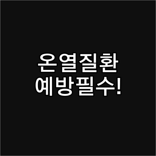 고령층 온열질환 증상과 예방: 폭염 ..