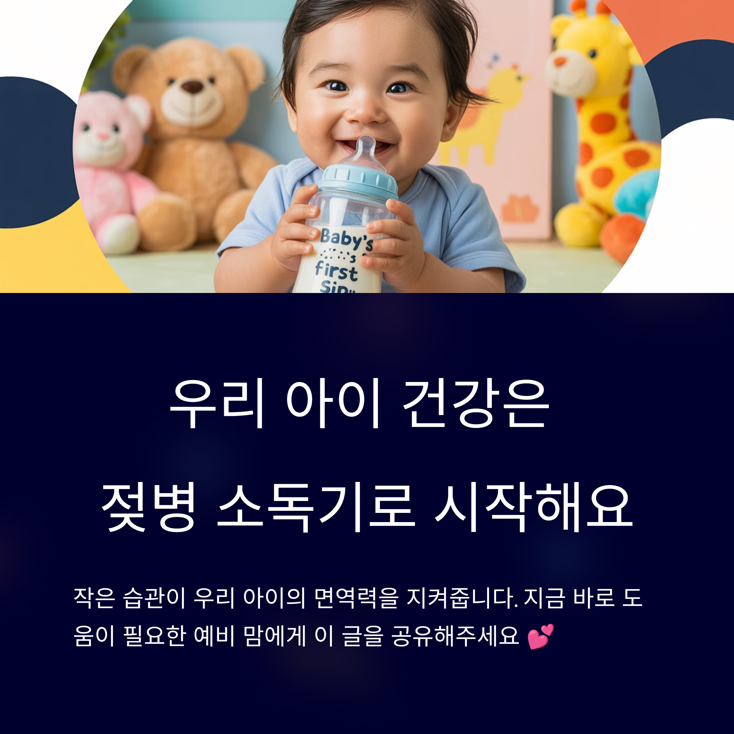 우리 아이 건강은 젖병 소독기로 시작해요.
