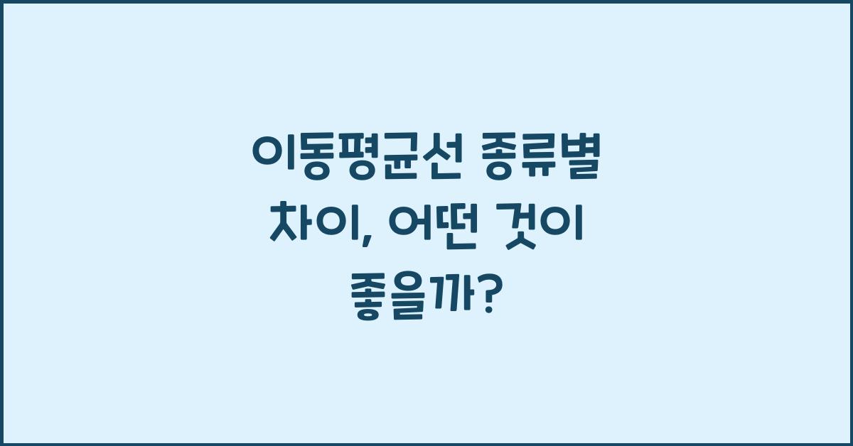 이동평균선 종류별 차이