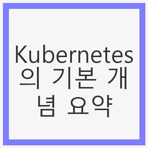Kubernetes란?