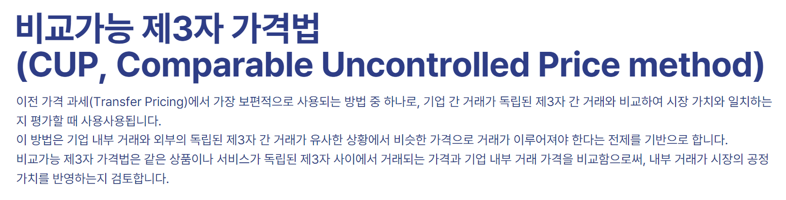 비교가능 제3자 가격법