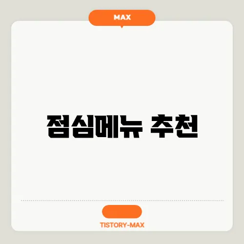 점심메뉴 추천