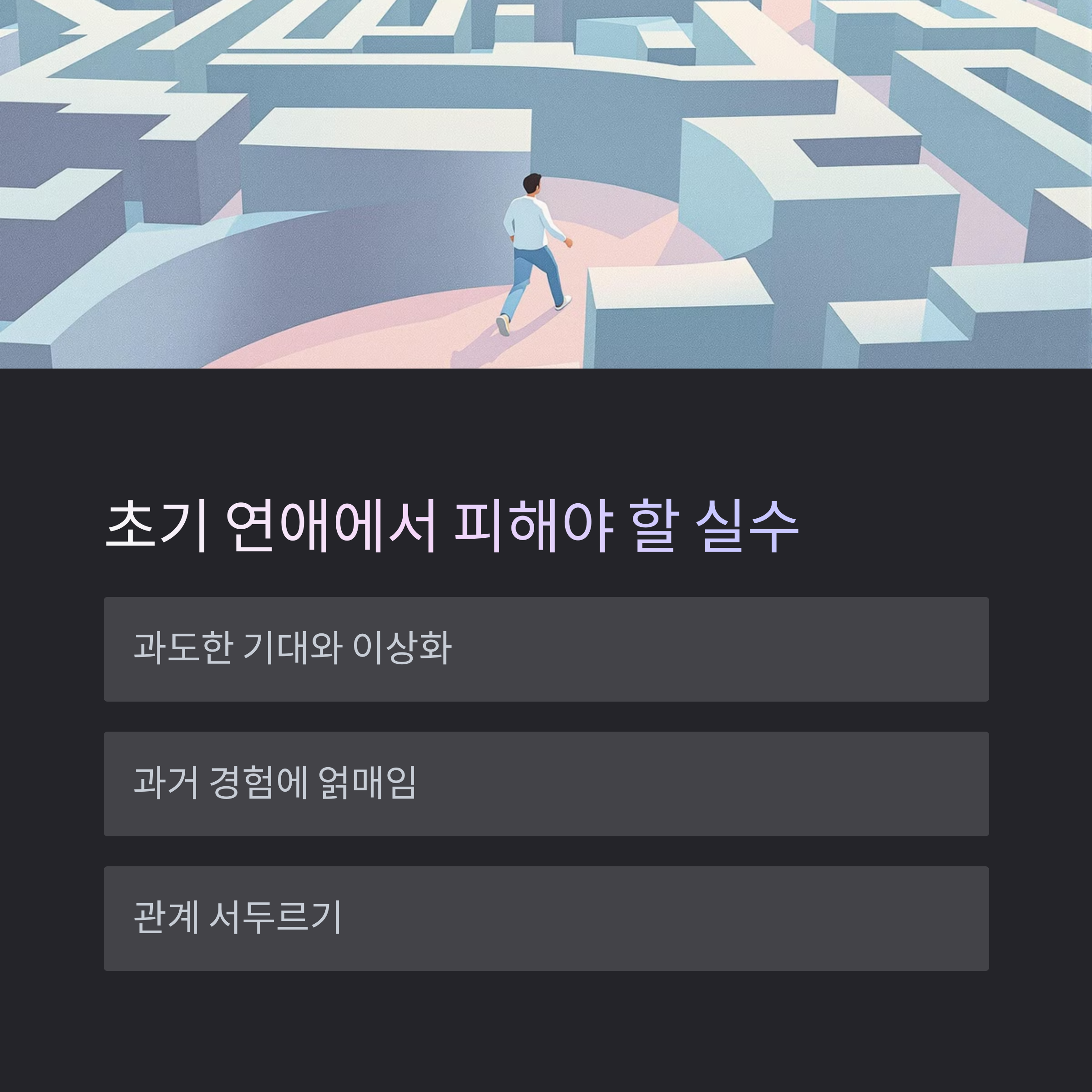 연애 시작할 때 꼭 알아야 할 것들: 진짜 사랑의 시작점