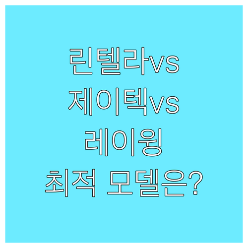 린텔라 vs 제이텍 vs 레이윙 전기