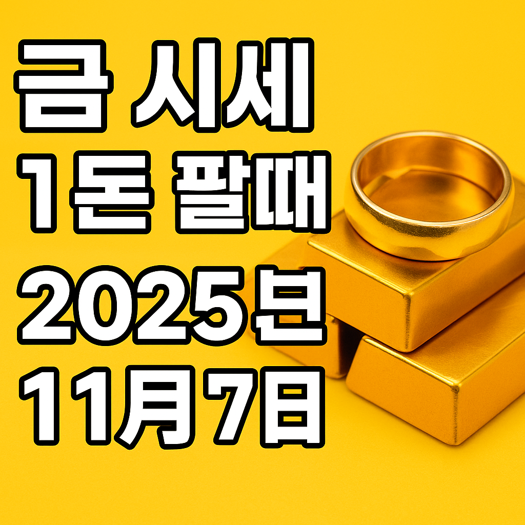 금 시세