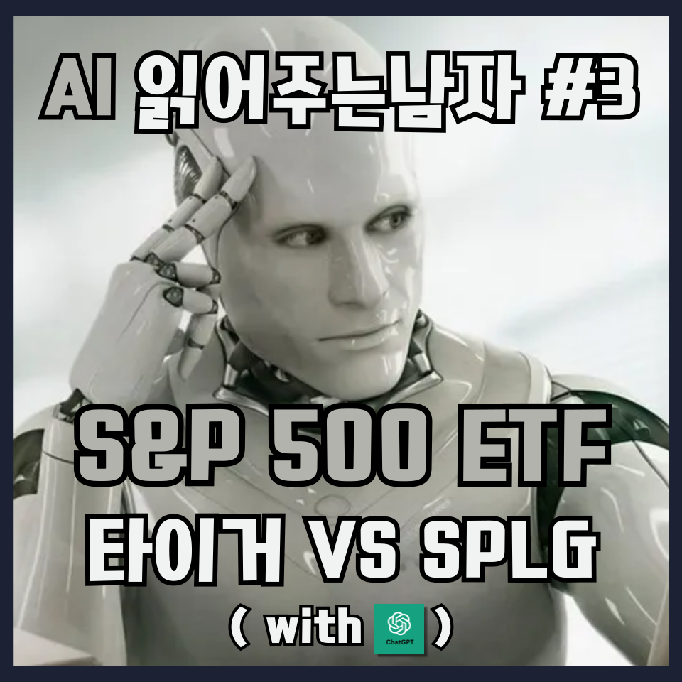 국내 최대 규모 S&P 500 지수 추종 ETF 타이거와, SPY의 동생 브랜드인 해외 ETF SPLG를 비교 분석합니다.