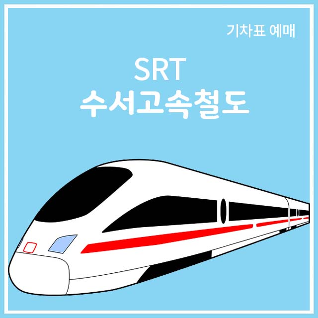 SRT 수서고속철도
