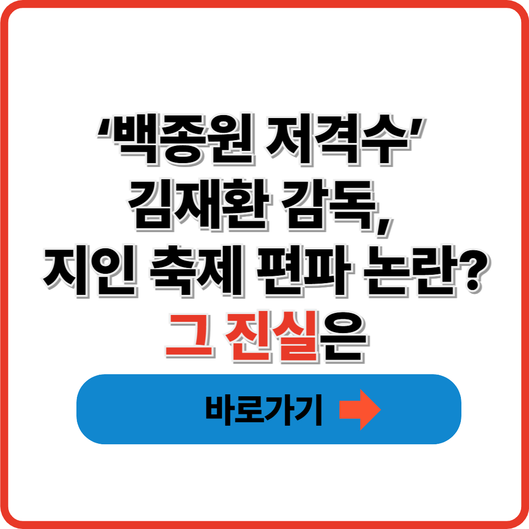 &lsquo;백종원 저격수&rsquo; 김재환 감독, 지인 축제 편파 논란? 그 진실은