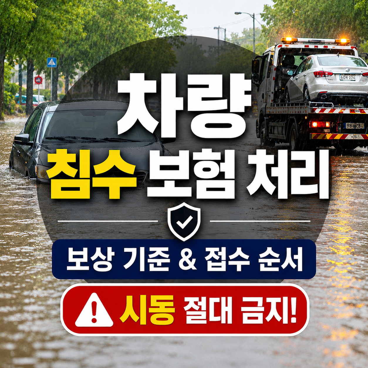 차량침수보험