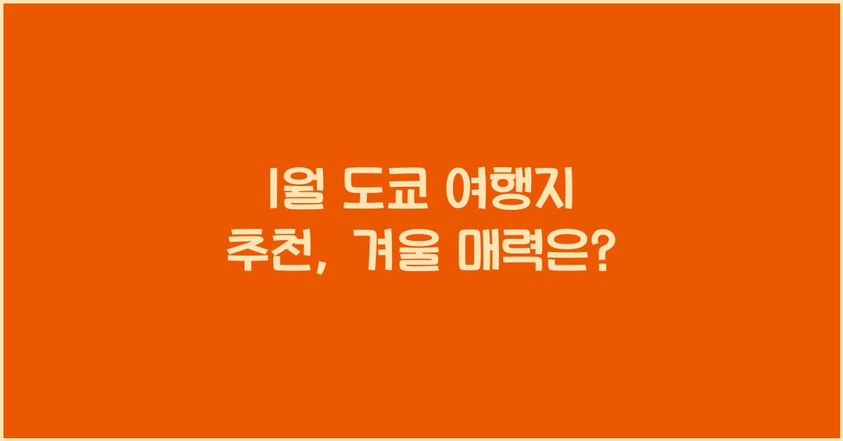 1월 도쿄 여행지 추천